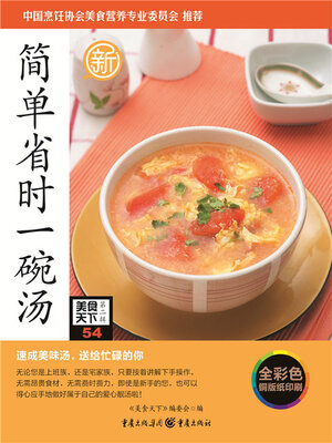cover image of 简单省时一碗汤（美食天下·第2辑）